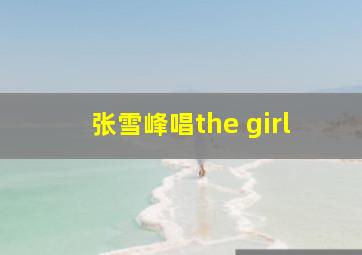 张雪峰唱the girl